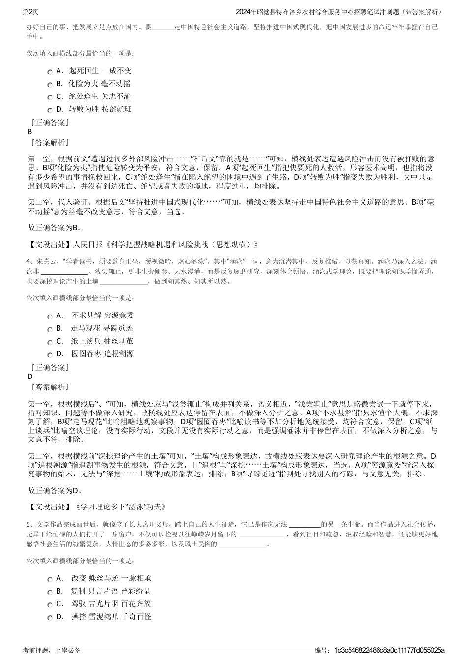 2024年昭觉县特布洛乡农村综合服务中心招聘笔试冲刺题（带答案解析）_第2页