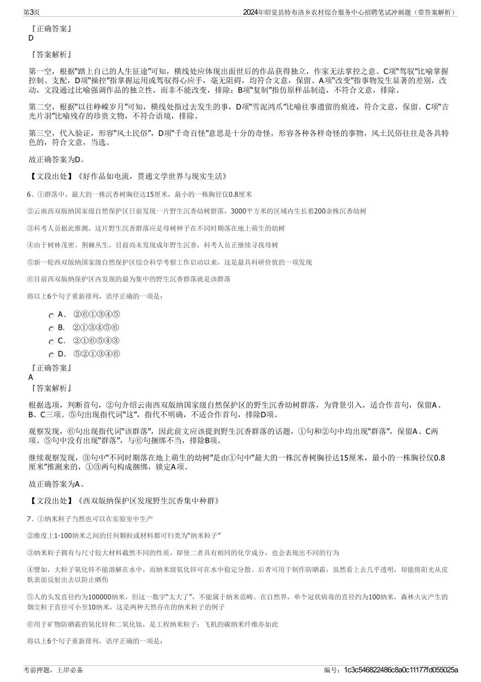 2024年昭觉县特布洛乡农村综合服务中心招聘笔试冲刺题（带答案解析）_第3页