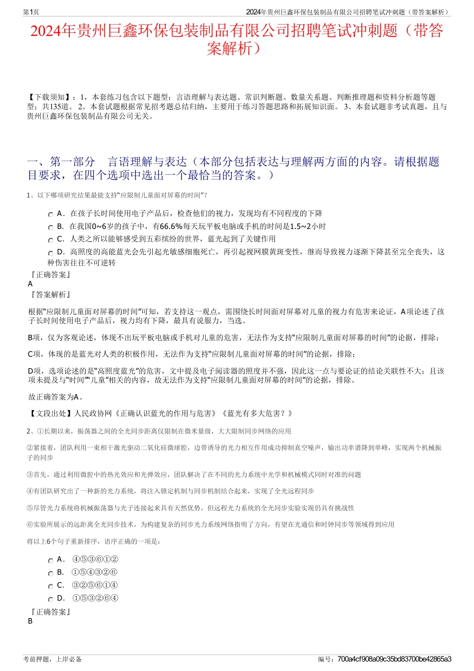 2024年贵州巨鑫环保包装制品有限公司招聘笔试冲刺题（带答案解析）_第1页