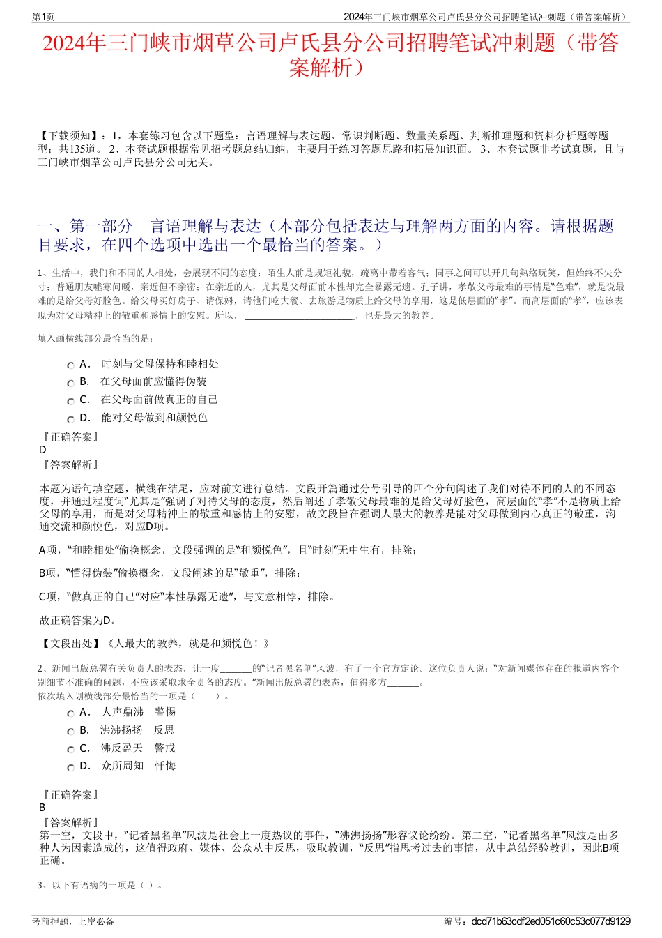 2024年三门峡市烟草公司卢氏县分公司招聘笔试冲刺题（带答案解析）_第1页