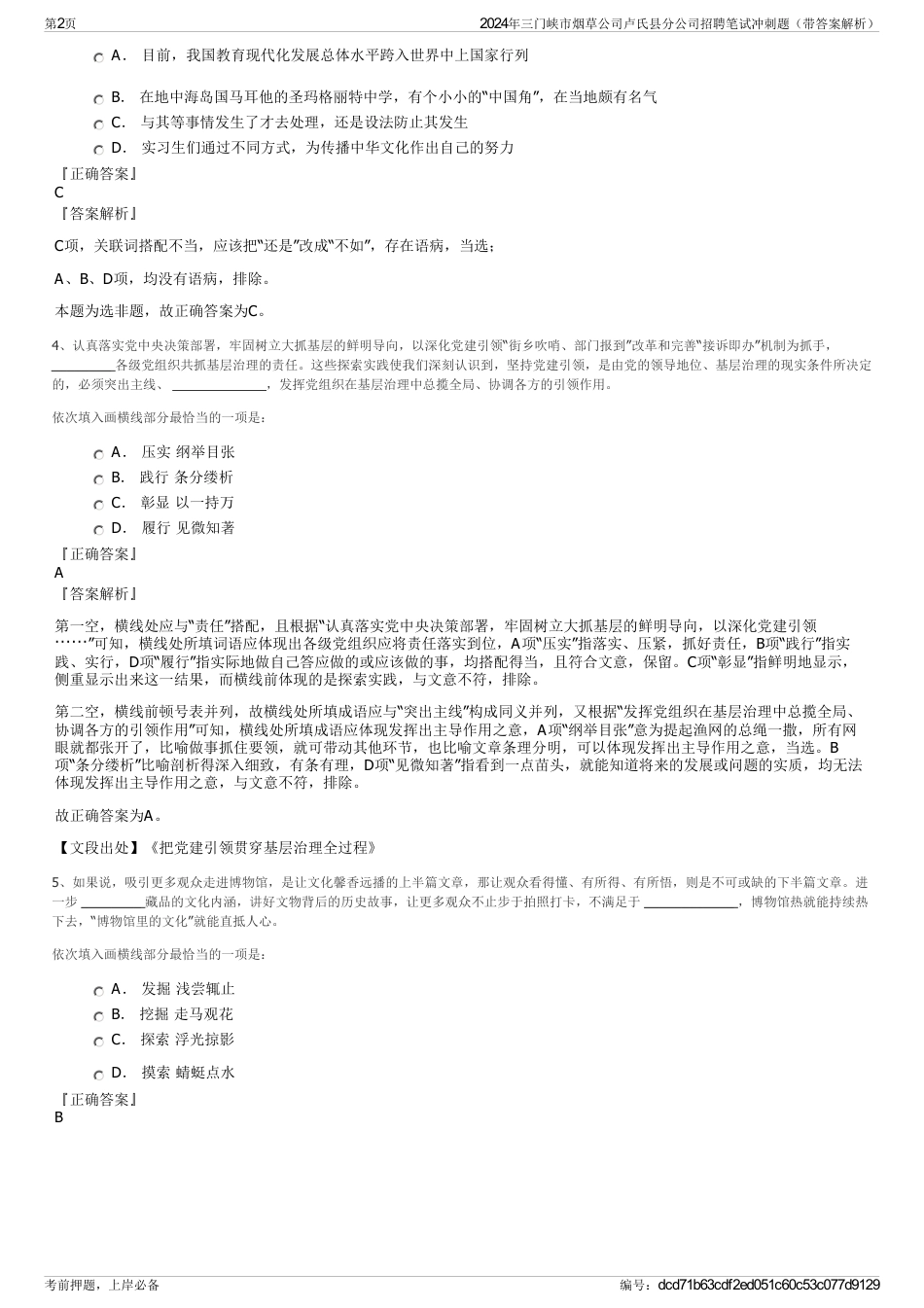 2024年三门峡市烟草公司卢氏县分公司招聘笔试冲刺题（带答案解析）_第2页