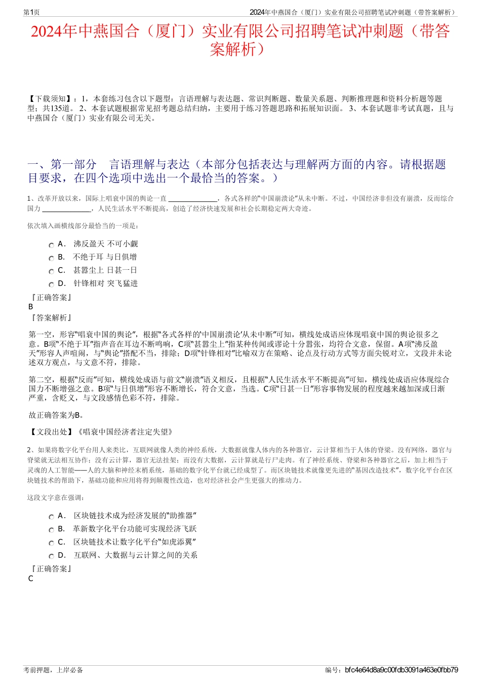 2024年中燕国合（厦门）实业有限公司招聘笔试冲刺题（带答案解析）_第1页