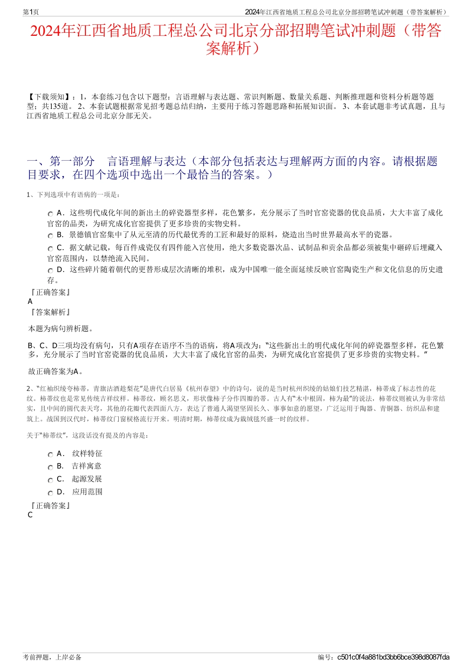 2024年江西省地质工程总公司北京分部招聘笔试冲刺题（带答案解析）_第1页