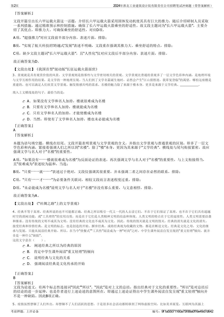 2024年淮北工业建筑设计院有限责任公司招聘笔试冲刺题（带答案解析）_第2页