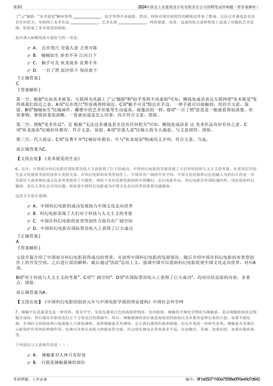 2024年淮北工业建筑设计院有限责任公司招聘笔试冲刺题（带答案解析）_第3页