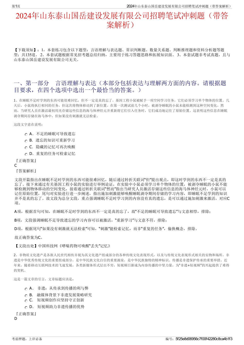 2024年山东泰山国岳建设发展有限公司招聘笔试冲刺题（带答案解析）_第1页