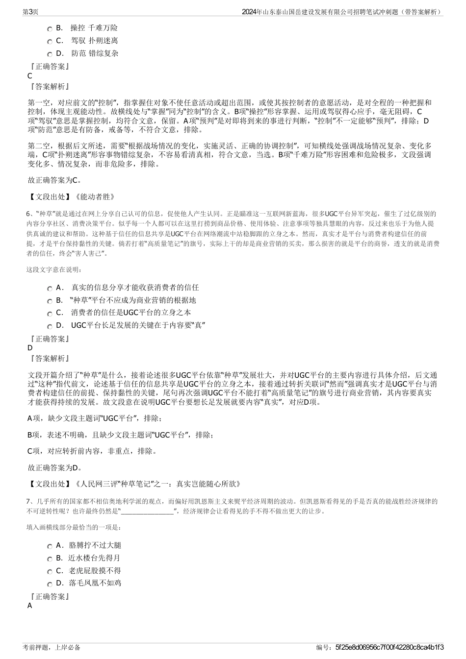 2024年山东泰山国岳建设发展有限公司招聘笔试冲刺题（带答案解析）_第3页