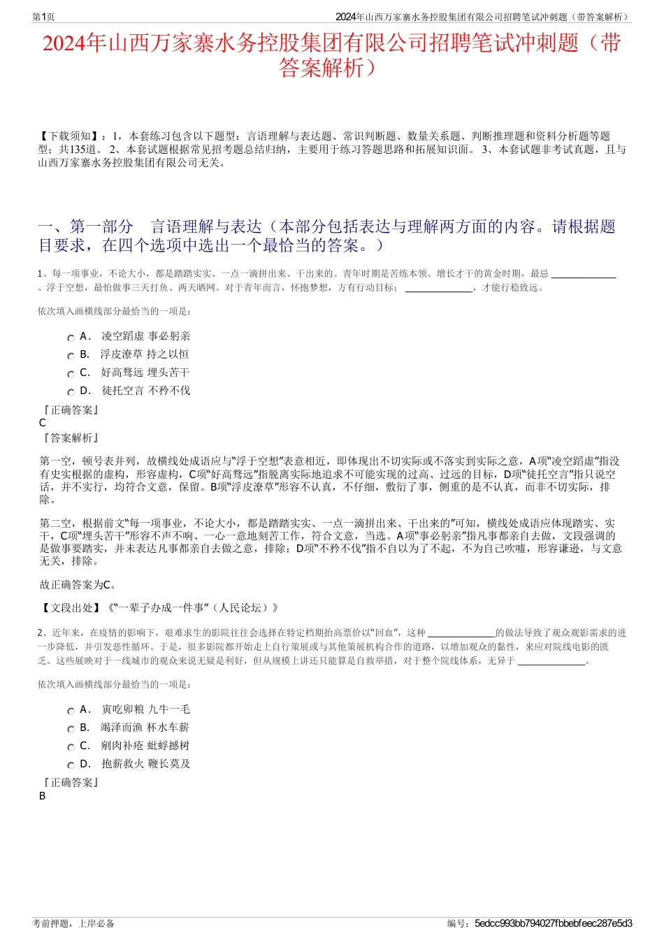 2024年山西万家寨水务控股集团有限公司招聘笔试冲刺题（带答案解析）_第1页