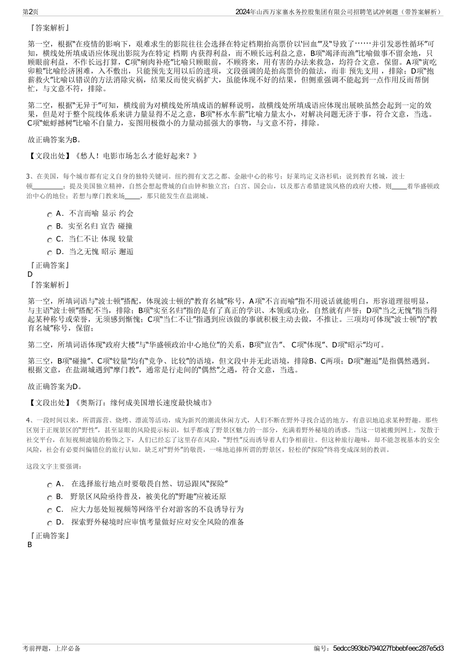 2024年山西万家寨水务控股集团有限公司招聘笔试冲刺题（带答案解析）_第2页