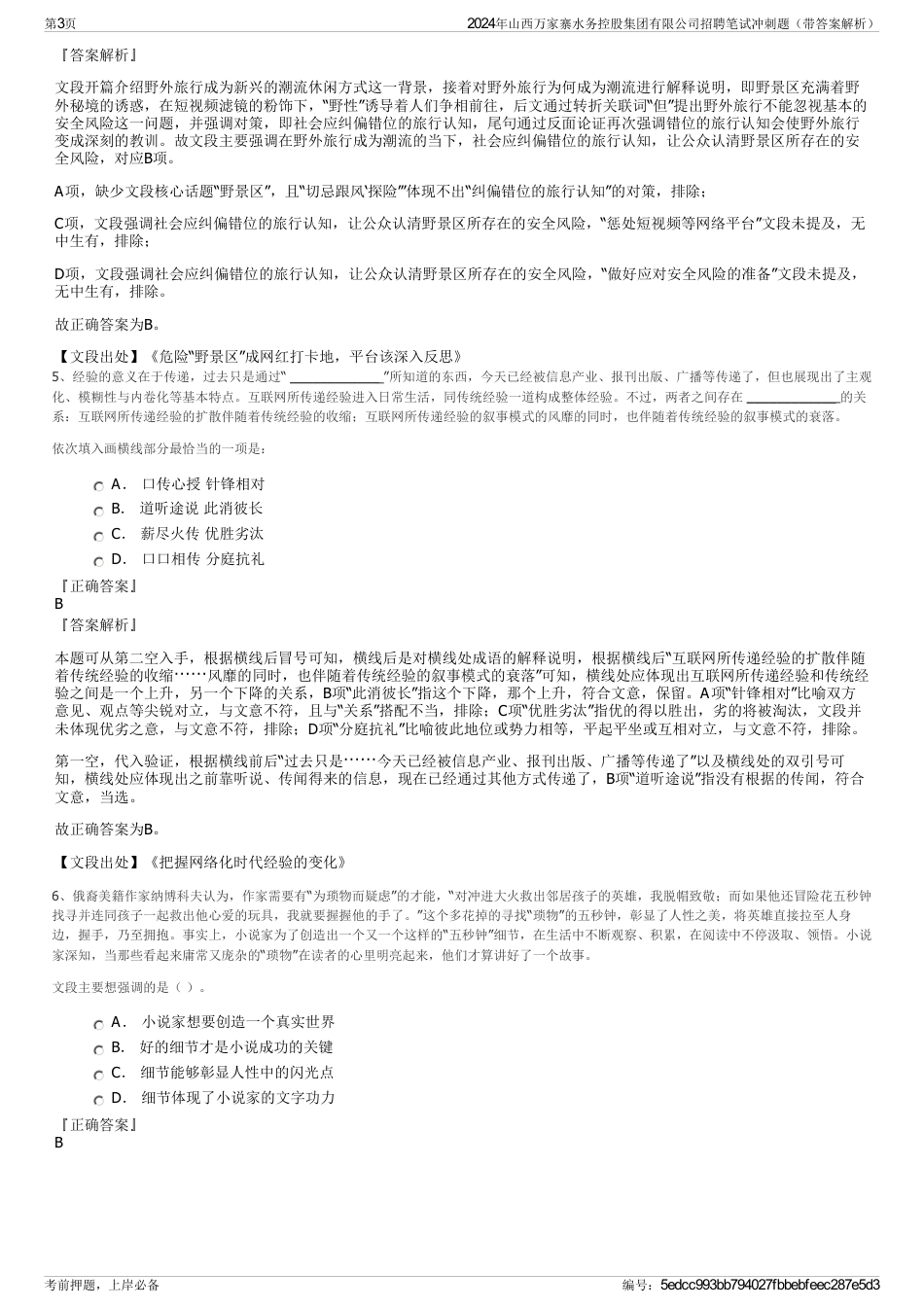 2024年山西万家寨水务控股集团有限公司招聘笔试冲刺题（带答案解析）_第3页