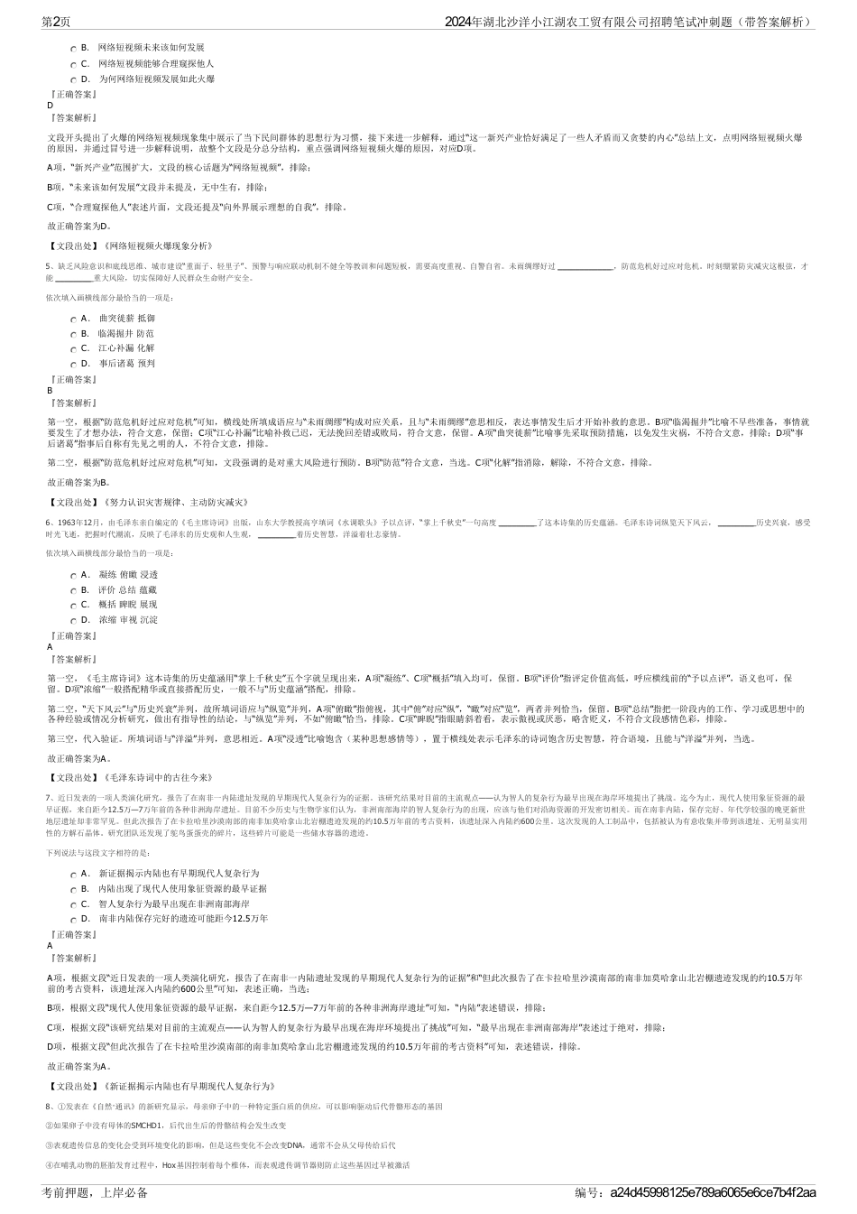 2024年湖北沙洋小江湖农工贸有限公司招聘笔试冲刺题（带答案解析）_第2页