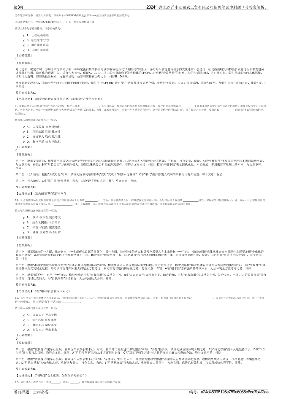 2024年湖北沙洋小江湖农工贸有限公司招聘笔试冲刺题（带答案解析）_第3页
