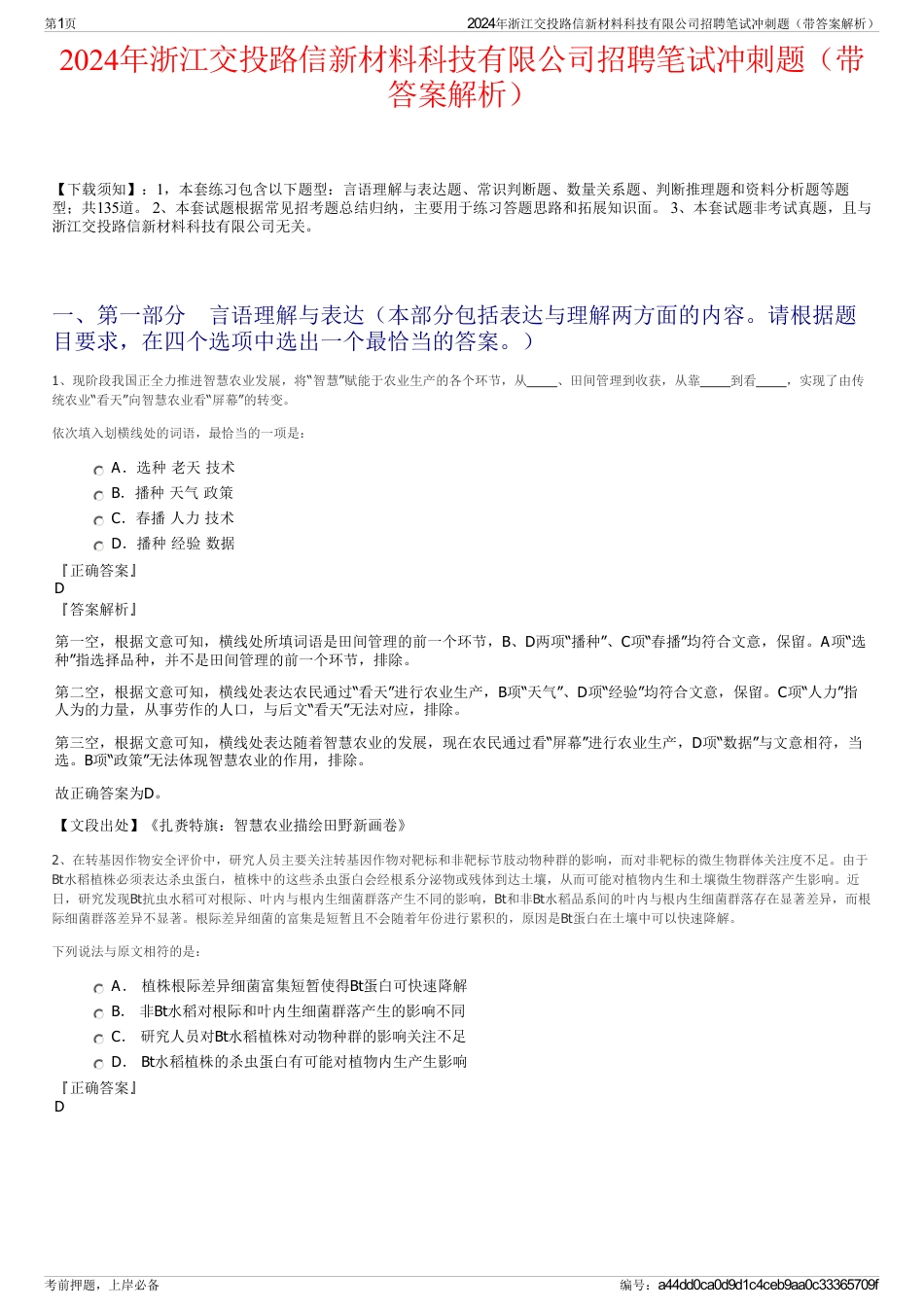 2024年浙江交投路信新材料科技有限公司招聘笔试冲刺题（带答案解析）_第1页