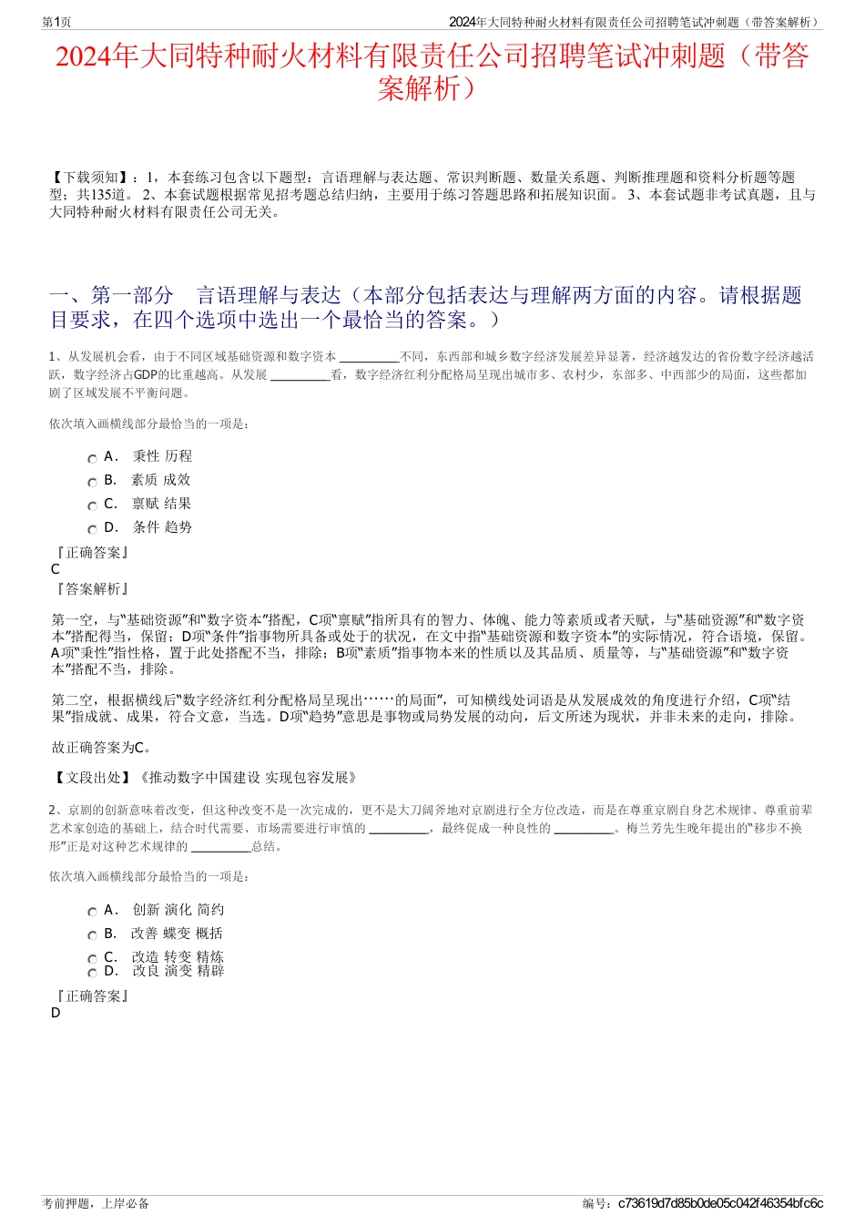 2024年大同特种耐火材料有限责任公司招聘笔试冲刺题（带答案解析）_第1页