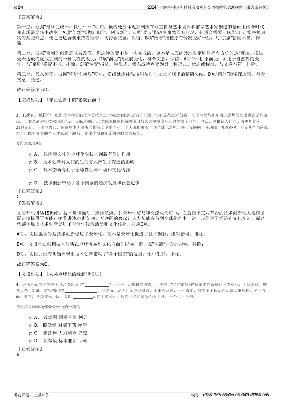 2024年大同特种耐火材料有限责任公司招聘笔试冲刺题（带答案解析）_第2页