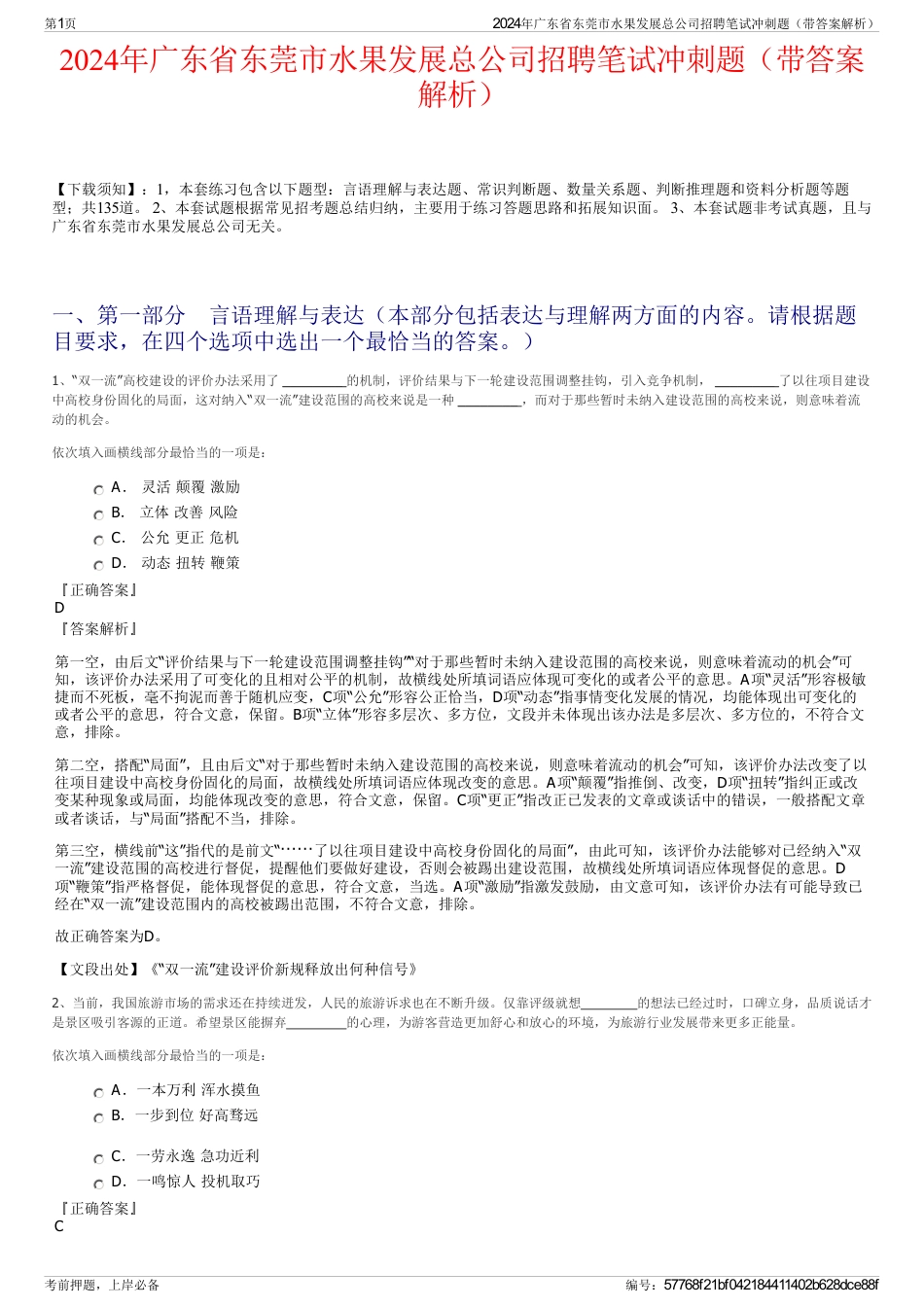 2024年广东省东莞市水果发展总公司招聘笔试冲刺题（带答案解析）_第1页