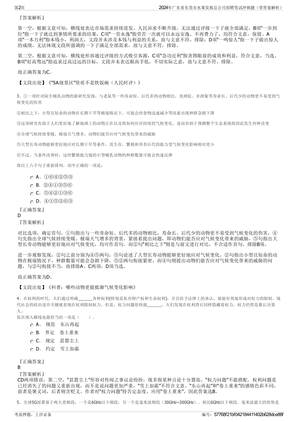 2024年广东省东莞市水果发展总公司招聘笔试冲刺题（带答案解析）_第2页