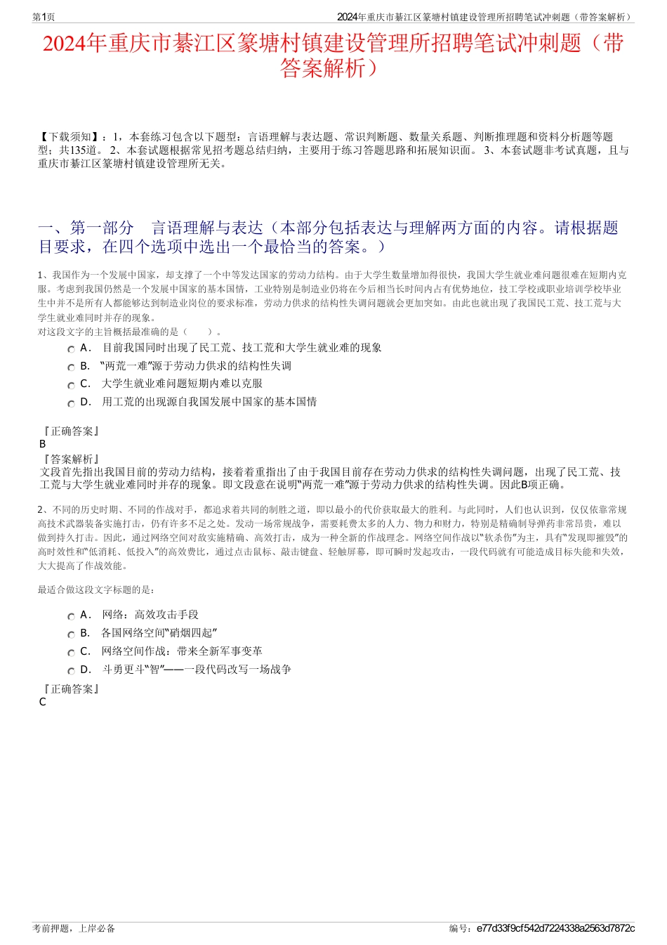 2024年重庆市綦江区篆塘村镇建设管理所招聘笔试冲刺题（带答案解析）_第1页