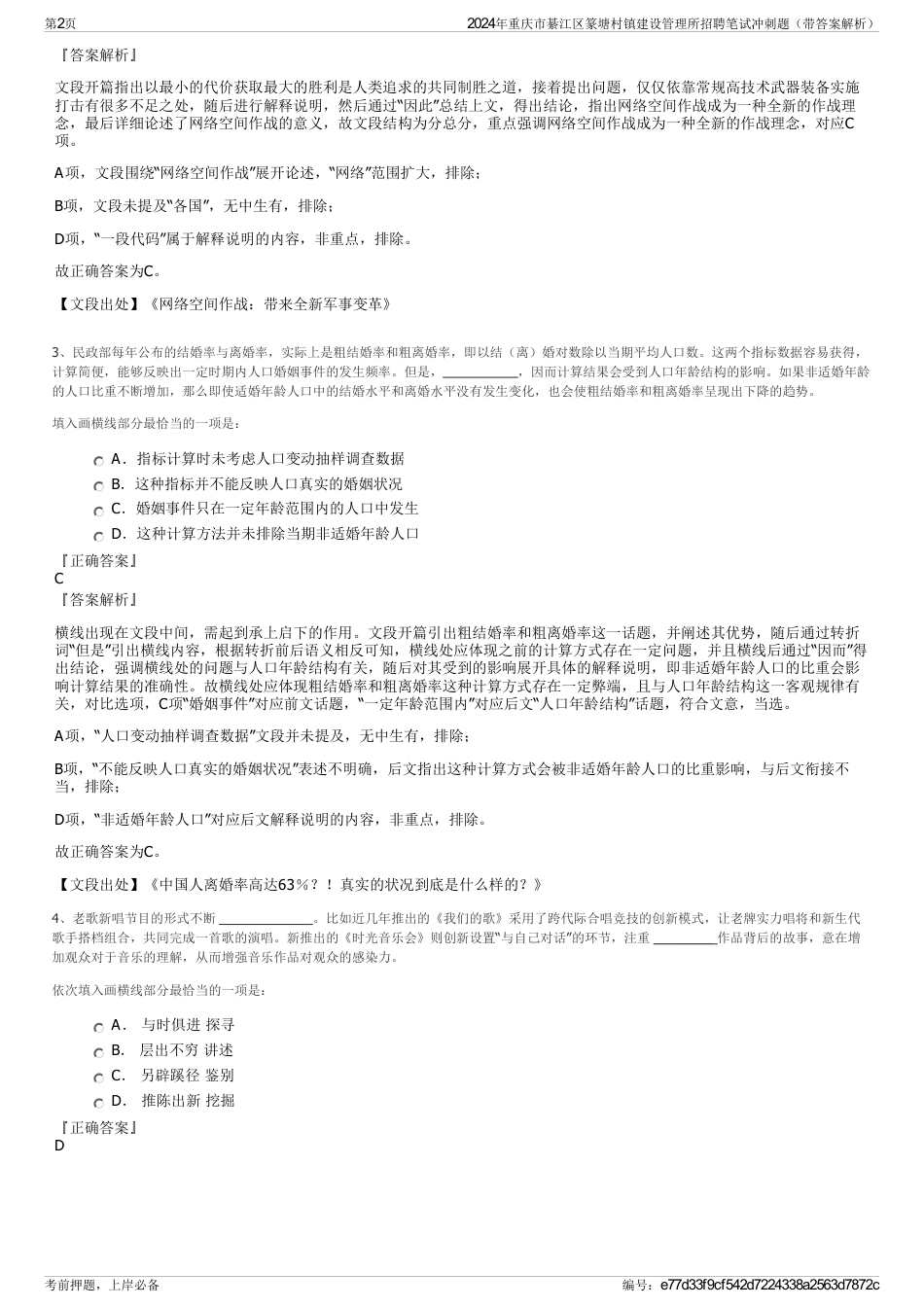 2024年重庆市綦江区篆塘村镇建设管理所招聘笔试冲刺题（带答案解析）_第2页