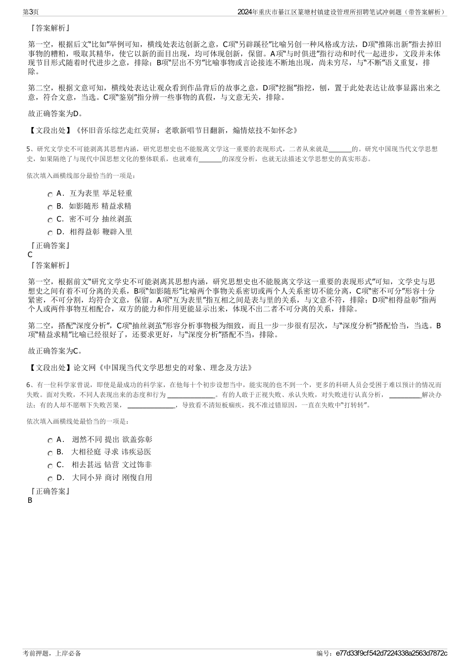 2024年重庆市綦江区篆塘村镇建设管理所招聘笔试冲刺题（带答案解析）_第3页