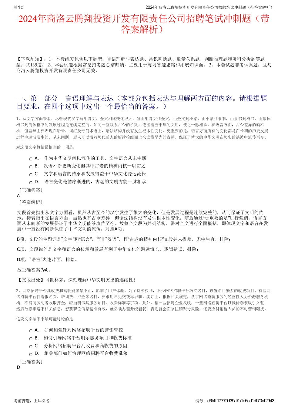 2024年商洛云腾翔投资开发有限责任公司招聘笔试冲刺题（带答案解析）_第1页