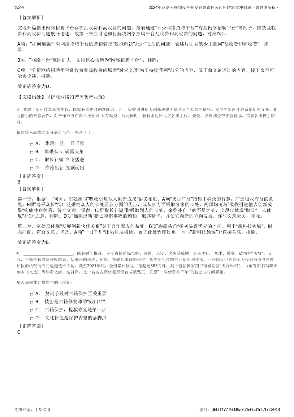 2024年商洛云腾翔投资开发有限责任公司招聘笔试冲刺题（带答案解析）_第2页