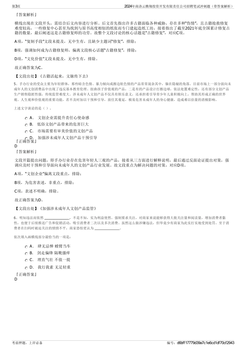 2024年商洛云腾翔投资开发有限责任公司招聘笔试冲刺题（带答案解析）_第3页