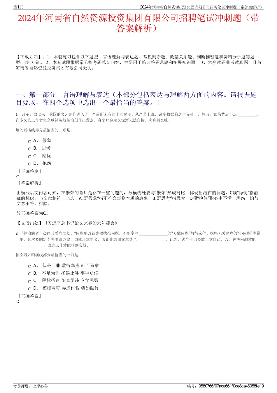 2024年河南省自然资源投资集团有限公司招聘笔试冲刺题（带答案解析）_第1页