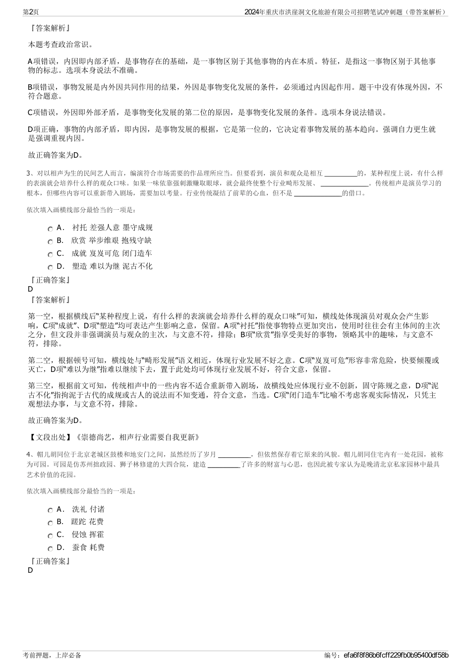 2024年重庆市洪崖洞文化旅游有限公司招聘笔试冲刺题（带答案解析）_第2页