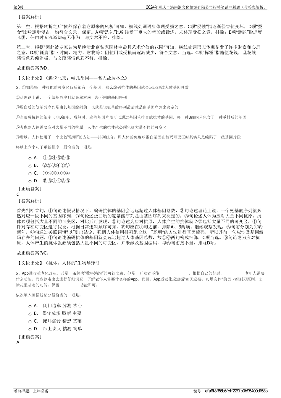 2024年重庆市洪崖洞文化旅游有限公司招聘笔试冲刺题（带答案解析）_第3页