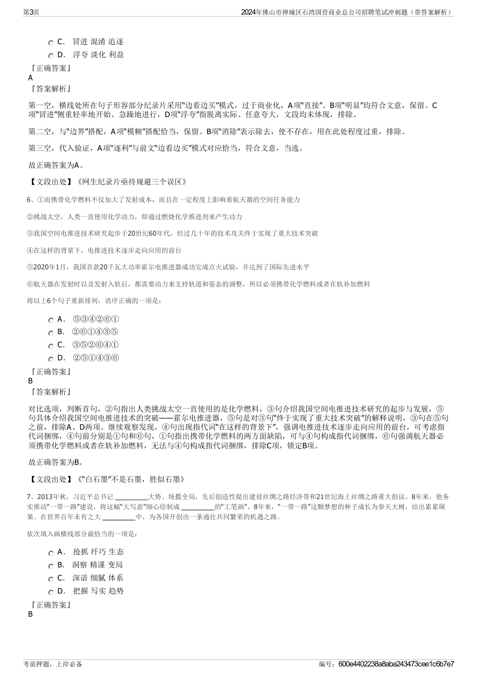 2024年佛山市禅城区石湾国营商业总公司招聘笔试冲刺题（带答案解析）_第3页