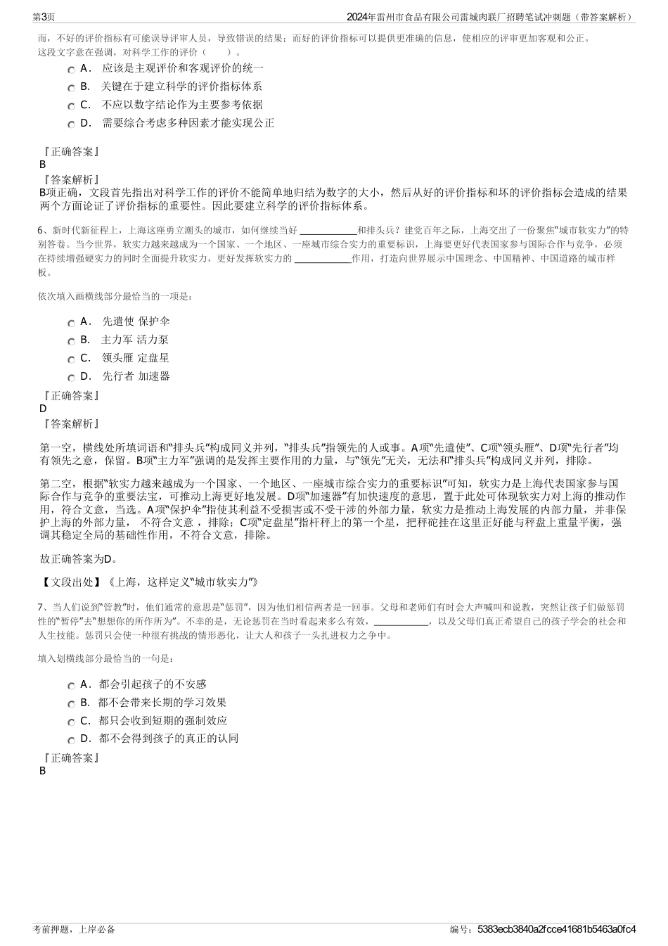 2024年雷州市食品有限公司雷城肉联厂招聘笔试冲刺题（带答案解析）_第3页