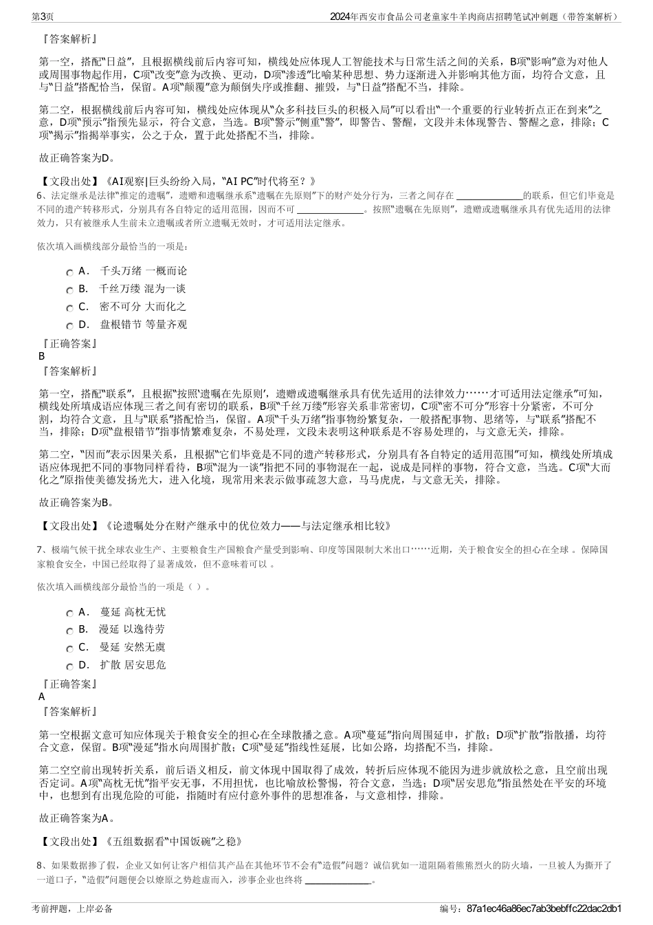 2024年西安市食品公司老童家牛羊肉商店招聘笔试冲刺题（带答案解析）_第3页