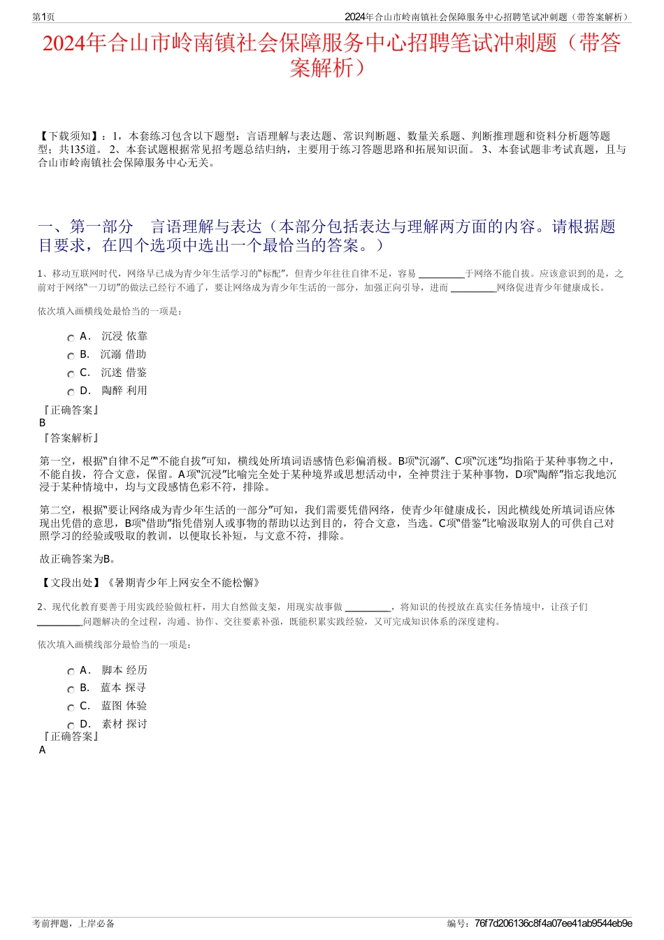 2024年合山市岭南镇社会保障服务中心招聘笔试冲刺题（带答案解析）_第1页