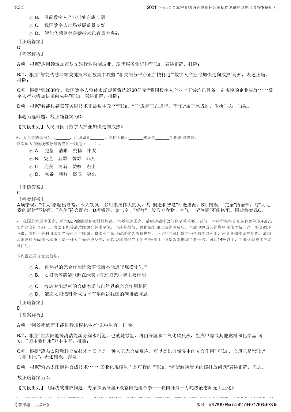 2024年平山县金鑫粮食购销有限责任公司招聘笔试冲刺题（带答案解析）_第3页