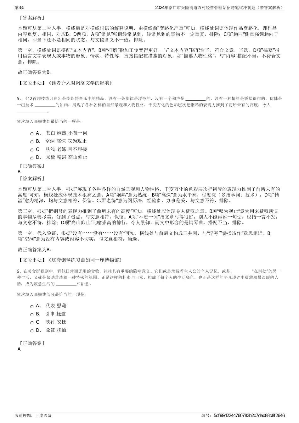 2024年临江市兴隆街道农村经营管理站招聘笔试冲刺题（带答案解析）_第3页