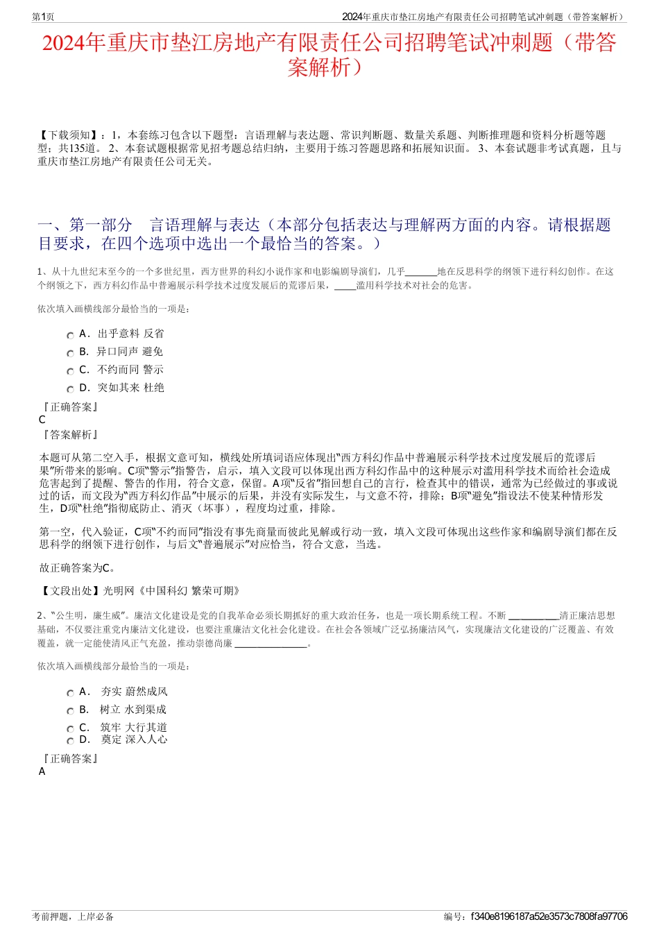 2024年重庆市垫江房地产有限责任公司招聘笔试冲刺题（带答案解析）_第1页