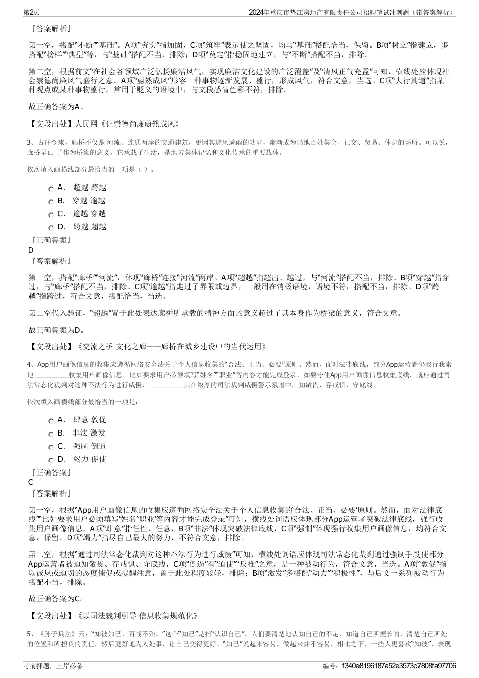 2024年重庆市垫江房地产有限责任公司招聘笔试冲刺题（带答案解析）_第2页