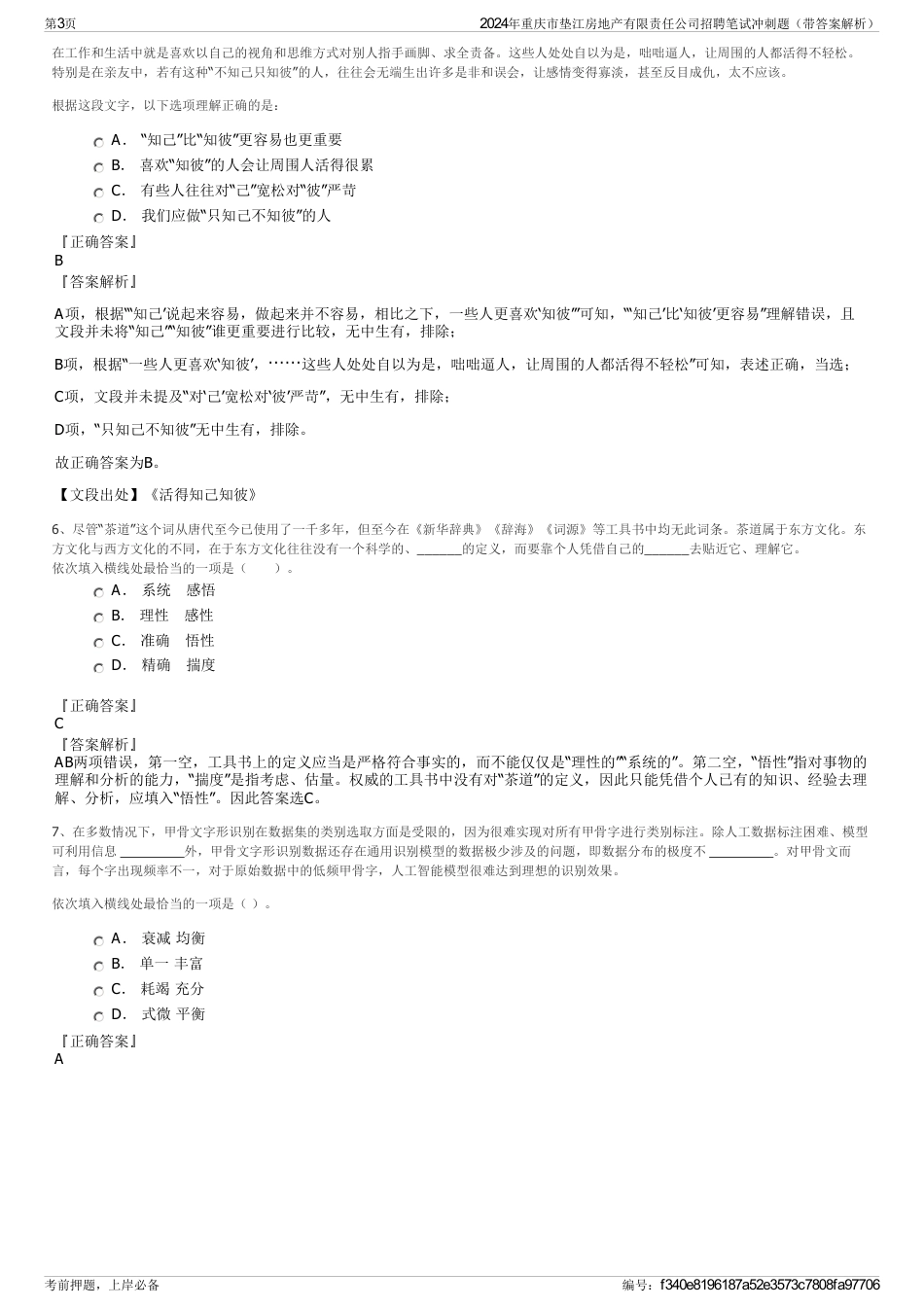 2024年重庆市垫江房地产有限责任公司招聘笔试冲刺题（带答案解析）_第3页