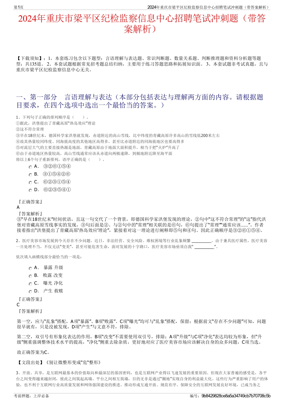 2024年重庆市梁平区纪检监察信息中心招聘笔试冲刺题（带答案解析）_第1页