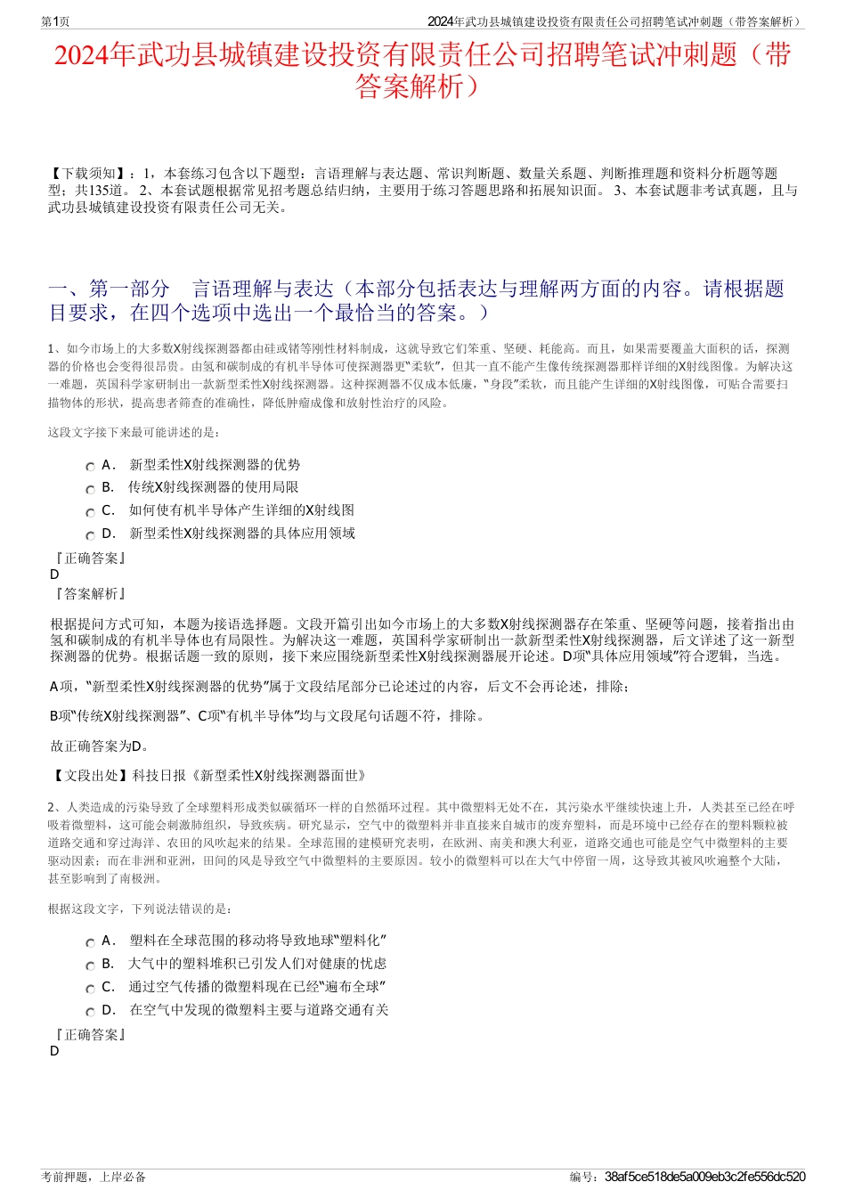 2024年武功县城镇建设投资有限责任公司招聘笔试冲刺题（带答案解析）_第1页