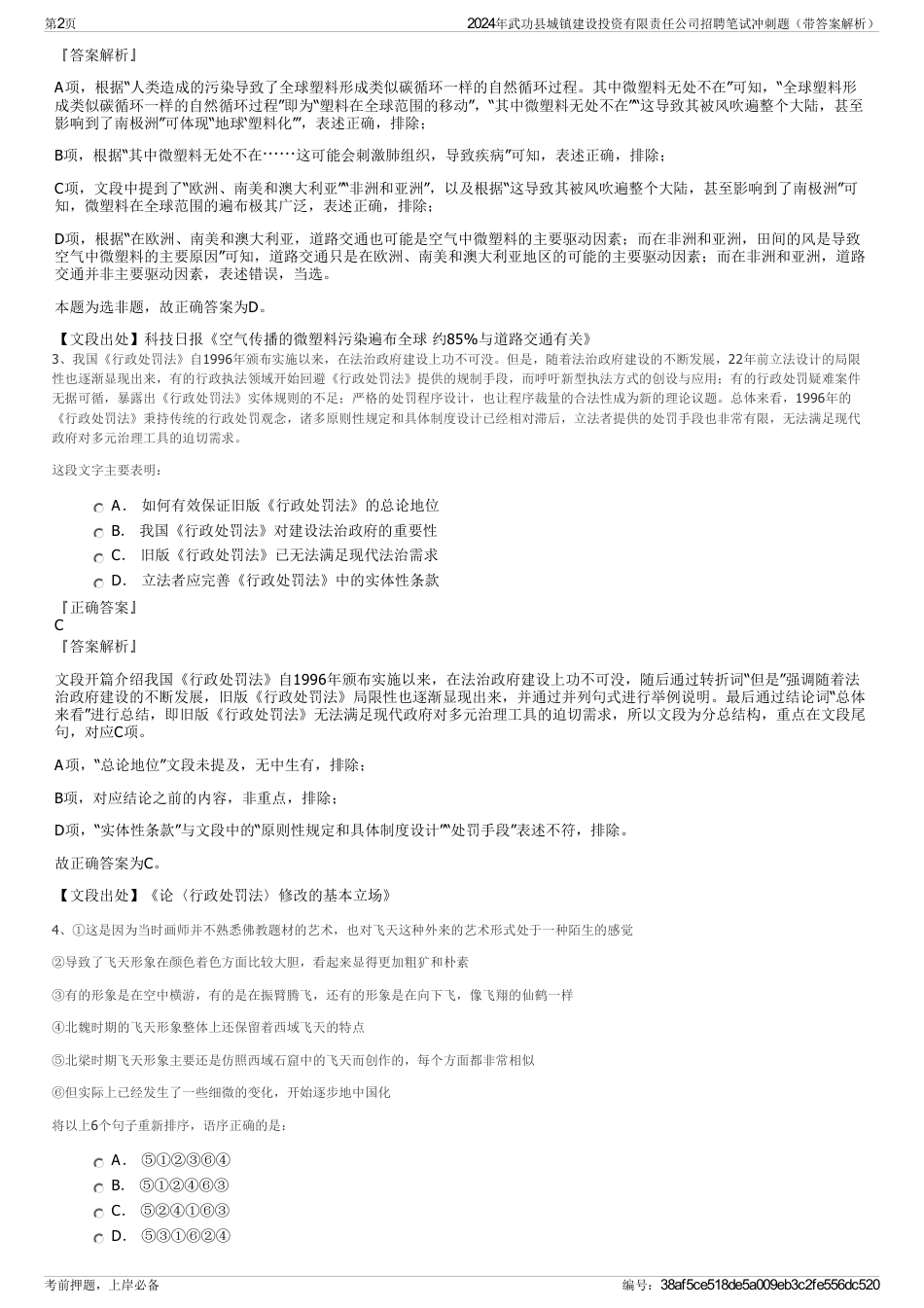 2024年武功县城镇建设投资有限责任公司招聘笔试冲刺题（带答案解析）_第2页