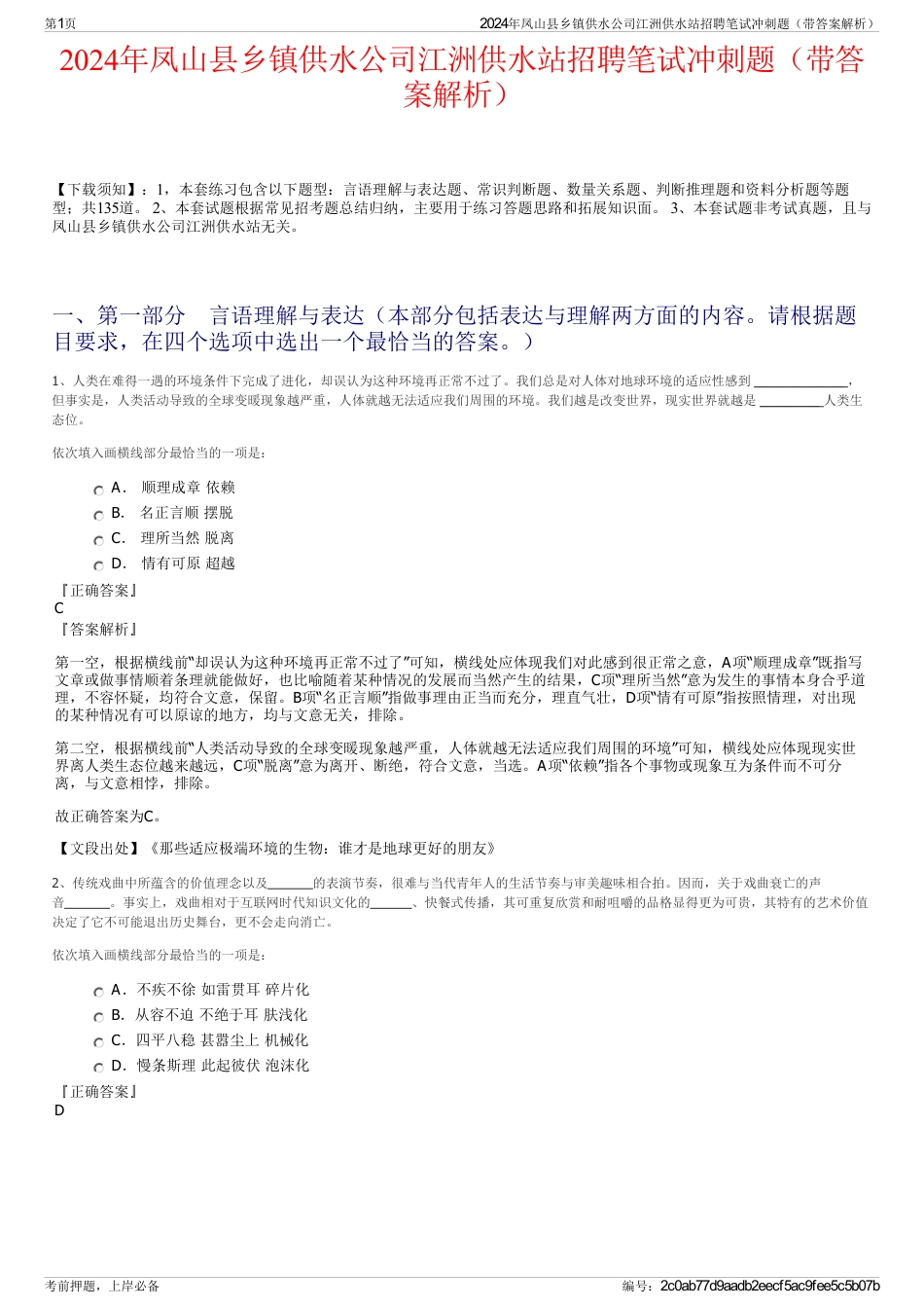 2024年凤山县乡镇供水公司江洲供水站招聘笔试冲刺题（带答案解析）_第1页