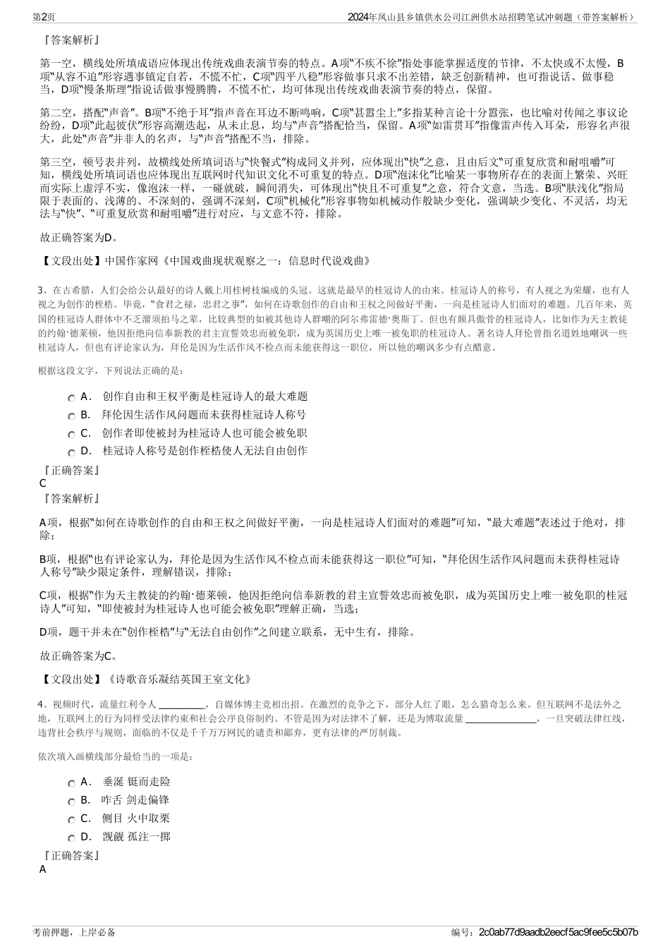 2024年凤山县乡镇供水公司江洲供水站招聘笔试冲刺题（带答案解析）_第2页