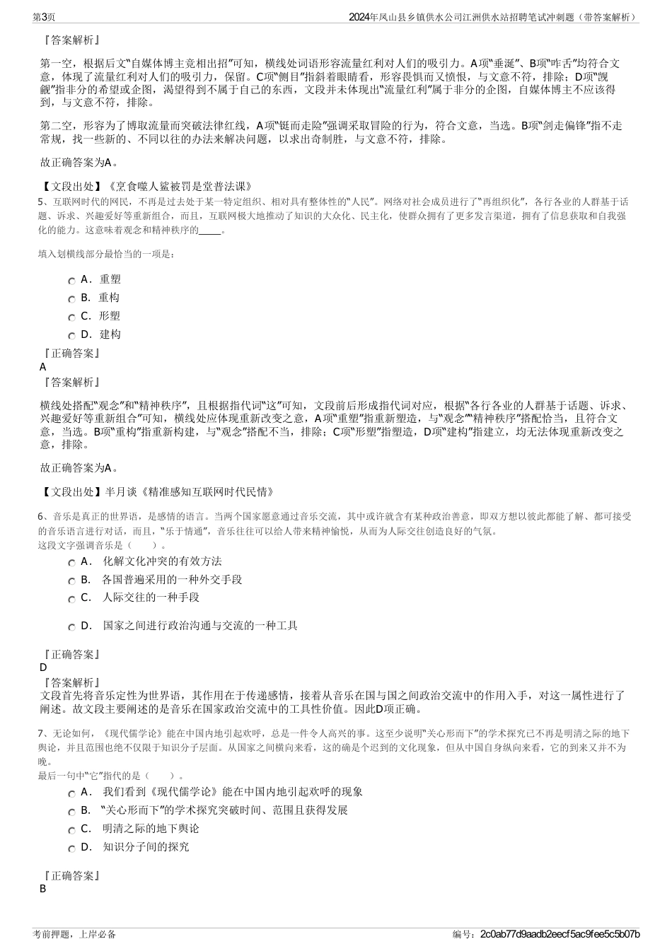 2024年凤山县乡镇供水公司江洲供水站招聘笔试冲刺题（带答案解析）_第3页