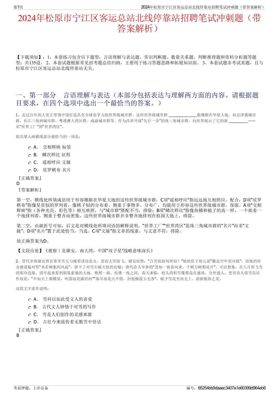 2024年松原市宁江区客运总站北线停靠站招聘笔试冲刺题（带答案解析）_第1页