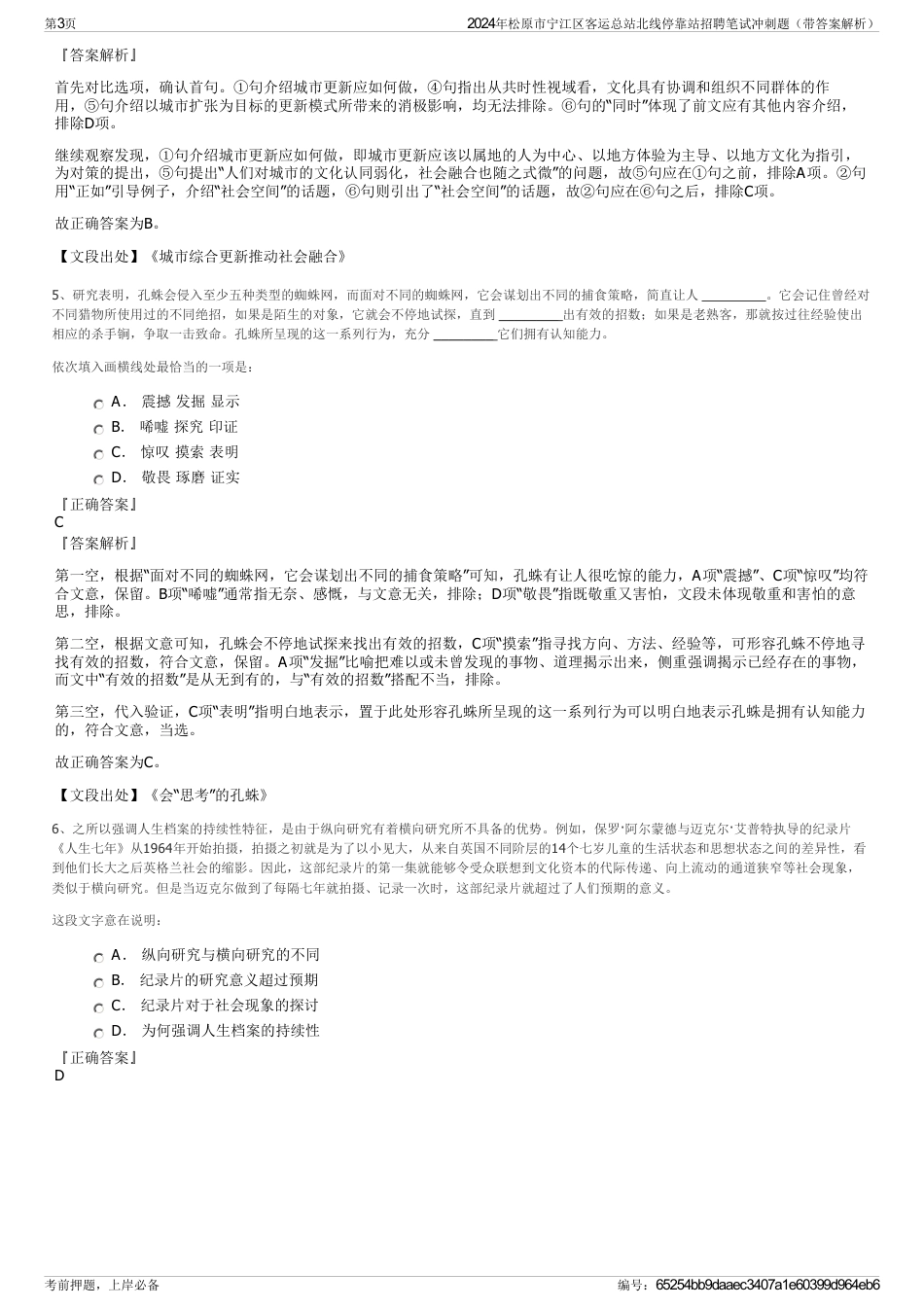 2024年松原市宁江区客运总站北线停靠站招聘笔试冲刺题（带答案解析）_第3页