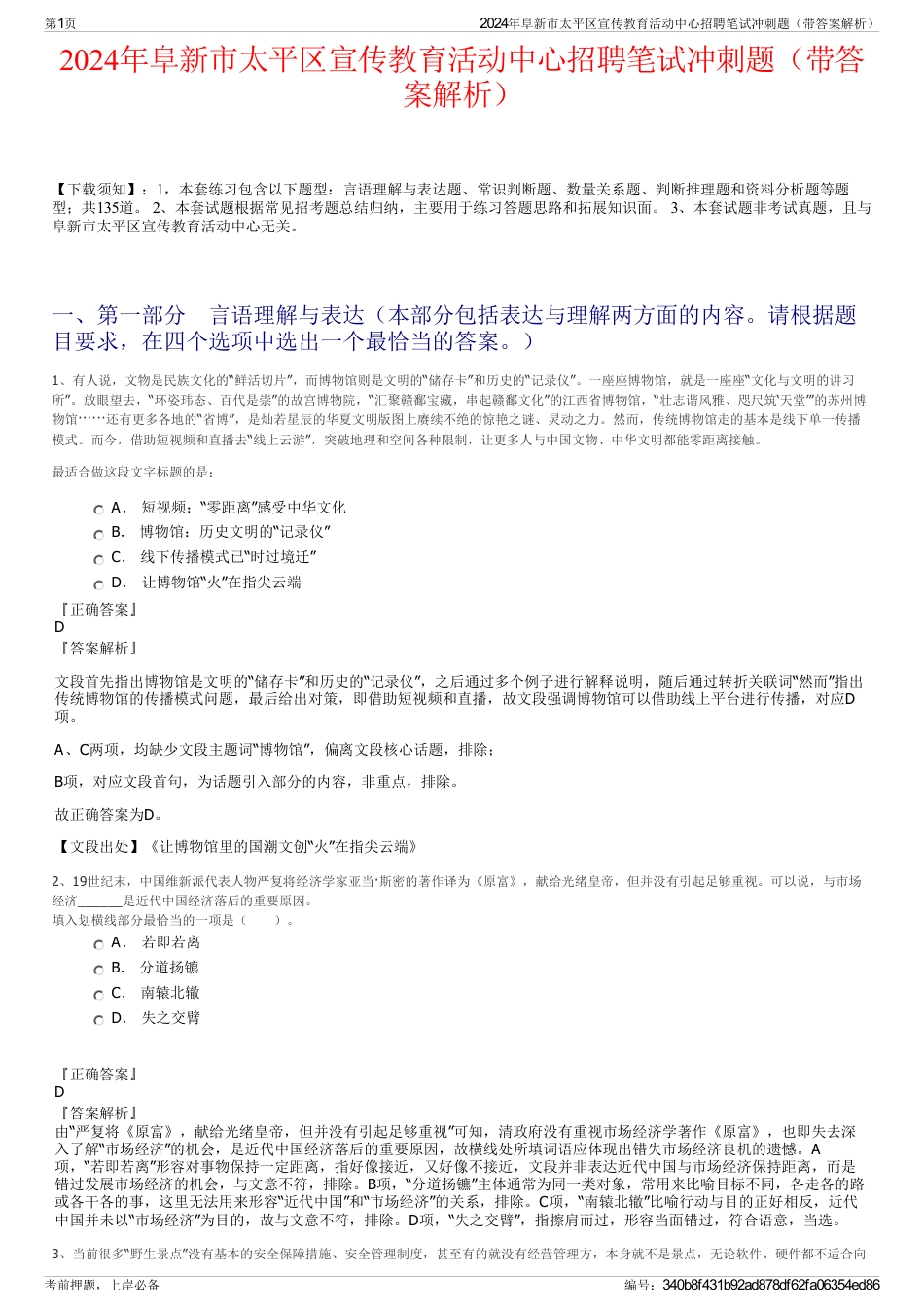 2024年阜新市太平区宣传教育活动中心招聘笔试冲刺题（带答案解析）_第1页