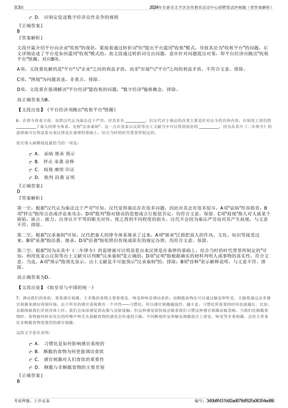 2024年阜新市太平区宣传教育活动中心招聘笔试冲刺题（带答案解析）_第3页