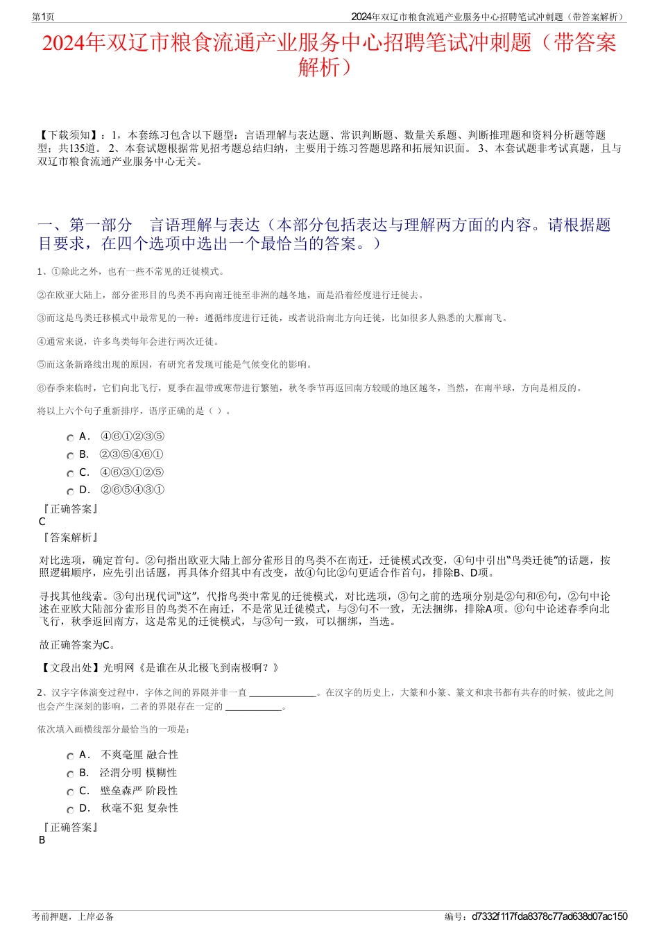 2024年双辽市粮食流通产业服务中心招聘笔试冲刺题（带答案解析）_第1页